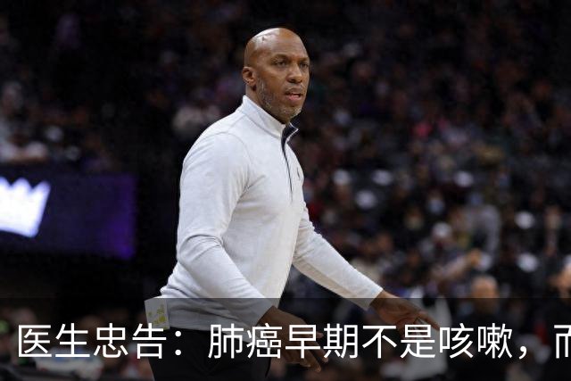 医生忠告：肺癌早期不是咳嗽，而是频繁出现这3个症状，小心异常