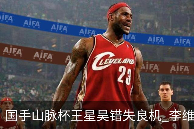 国手山脉杯王星昊错失良机 李维清三连胜将与申真谞争冠