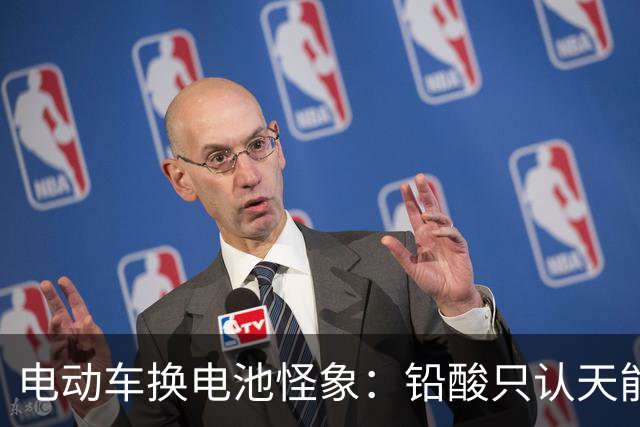 电动车换电池怪象：铅酸只认天能、超威，锂电为什么几乎没人选？