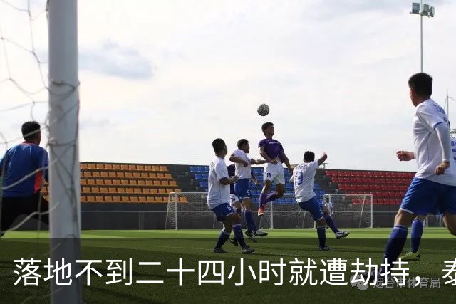 落地不到二十四小时就遭劫持，泰缅边境，专坑同胞的华人诱骗链条