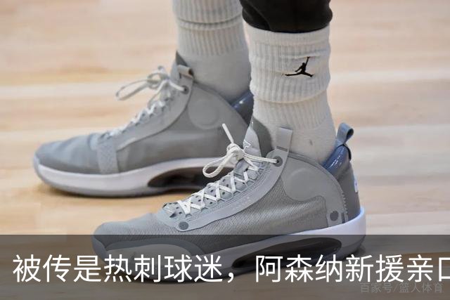 被传是热刺球迷，阿森纳新援亲口回应：我小时候是阿森纳球迷