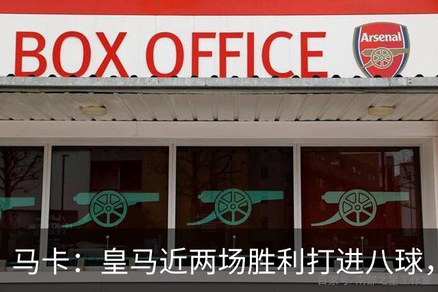 马卡：皇马近两场胜利打进八球，穆里尼奥的决策起到决定性作用